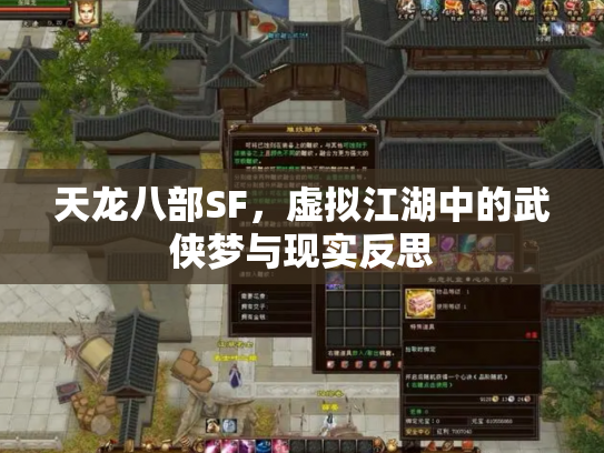 天龙八部SF，虚拟江湖中的武侠梦与现实反思