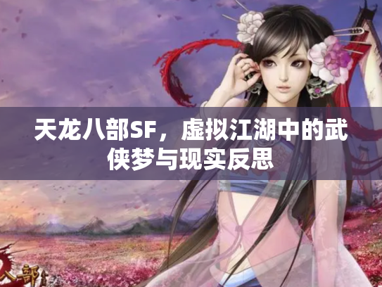 天龙八部SF，虚拟江湖中的武侠梦与现实反思