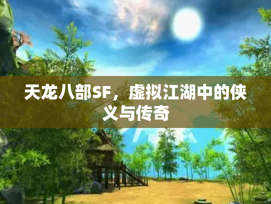 天龙八部SF，虚拟江湖中的侠义与传奇