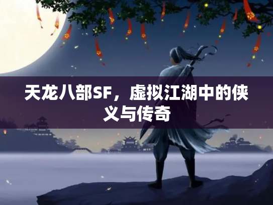 天龙八部SF，虚拟江湖中的侠义与传奇