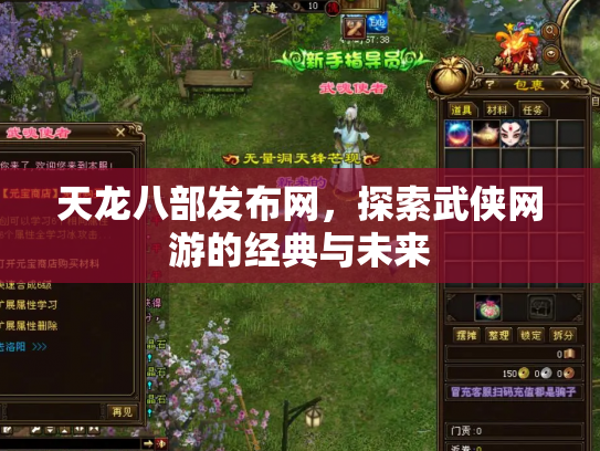 天龙八部发布网，探索武侠网游的经典与未来