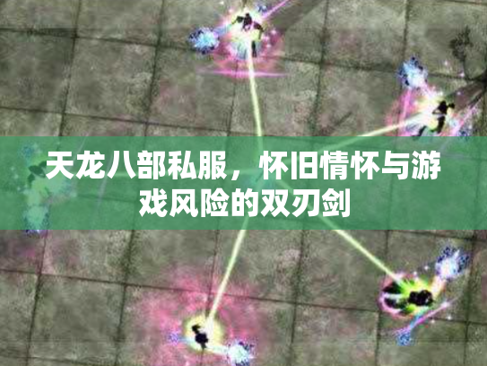 天龙八部私服，怀旧情怀与游戏风险的双刃剑