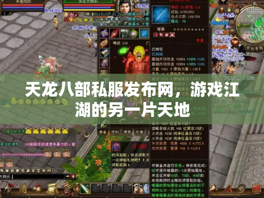 天龙八部私服发布网，游戏江湖的另一片天地