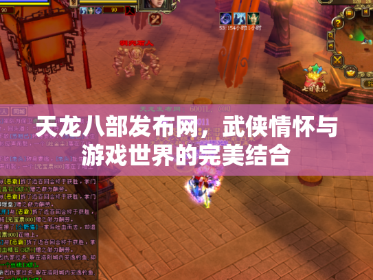 天龙八部发布网，武侠情怀与游戏世界的完美结合