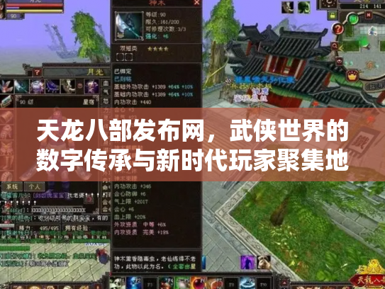 天龙八部发布网，武侠世界的数字传承与新时代玩家聚集地