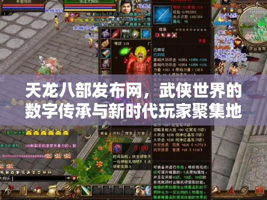 天龙八部发布网，武侠世界的数字传承与新时代玩家聚集地