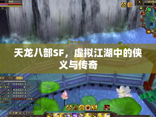 天龙八部SF，虚拟江湖中的侠义与传奇