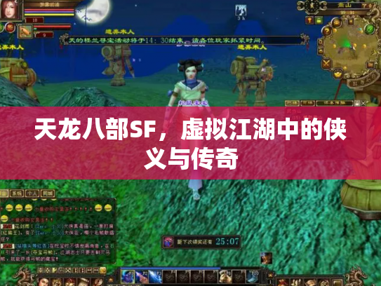 天龙八部SF，虚拟江湖中的侠义与传奇