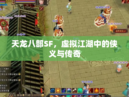天龙八部SF，虚拟江湖中的侠义与传奇