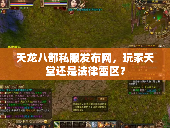 天龙八部私服发布网，玩家天堂还是法律雷区？