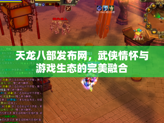 天龙八部发布网，武侠情怀与游戏生态的完美融合