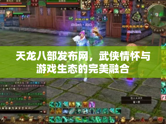 天龙八部发布网，武侠情怀与游戏生态的完美融合
