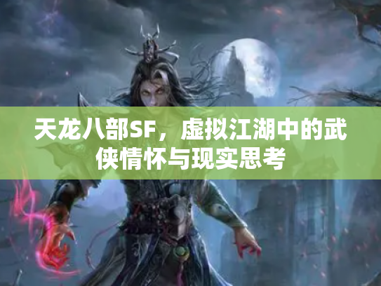 天龙八部SF，虚拟江湖中的武侠情怀与现实思考
