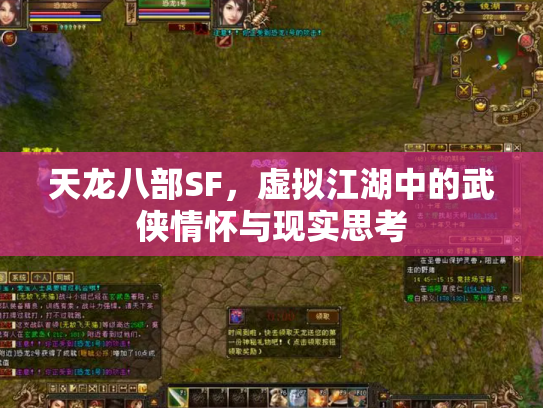 天龙八部SF，虚拟江湖中的武侠情怀与现实思考