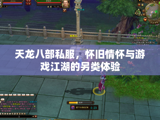 天龙八部私服，怀旧情怀与游戏江湖的另类体验