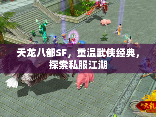 天龙八部SF，重温武侠经典，探索私服江湖