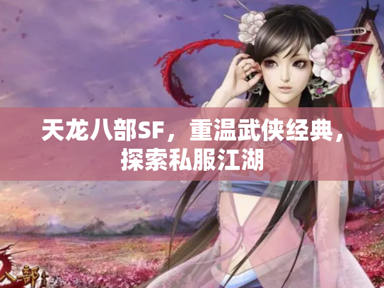 天龙八部SF，重温武侠经典，探索私服江湖