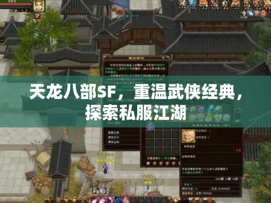 天龙八部SF，重温武侠经典，探索私服江湖