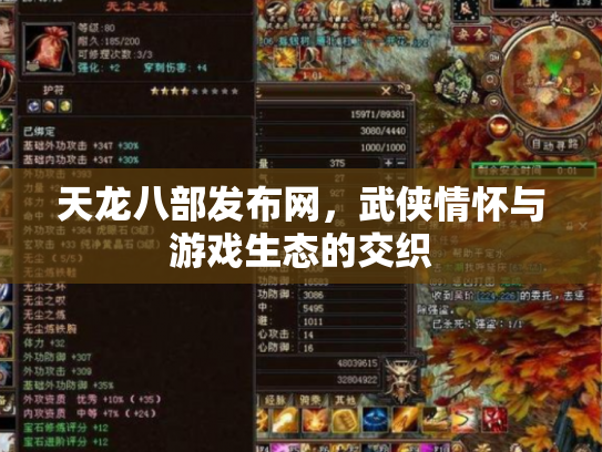 天龙八部发布网，武侠情怀与游戏生态的交织