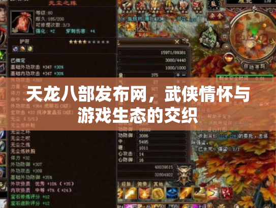 天龙八部发布网，武侠情怀与游戏生态的交织