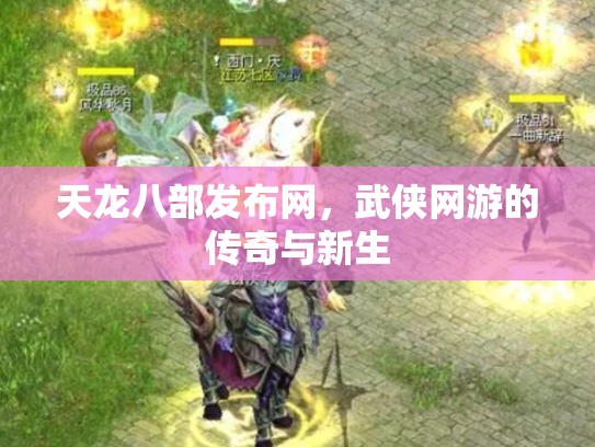 天龙八部发布网，武侠网游的传奇与新生