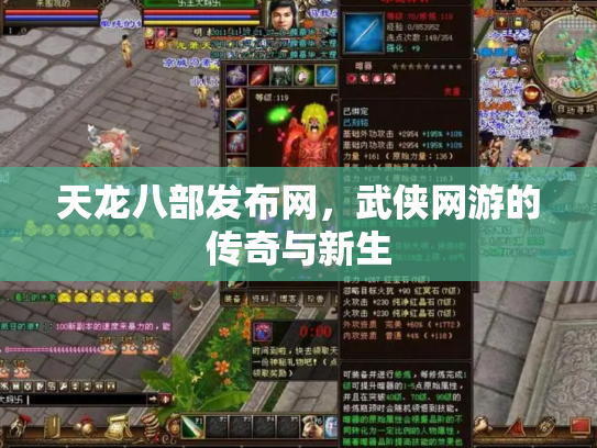天龙八部发布网，武侠网游的传奇与新生