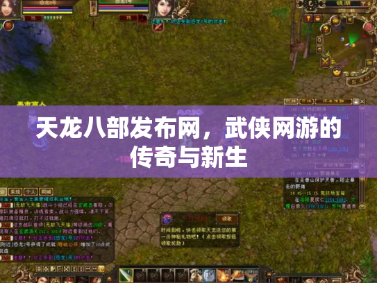 天龙八部发布网，武侠网游的传奇与新生