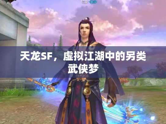 天龙SF，虚拟江湖中的另类武侠梦