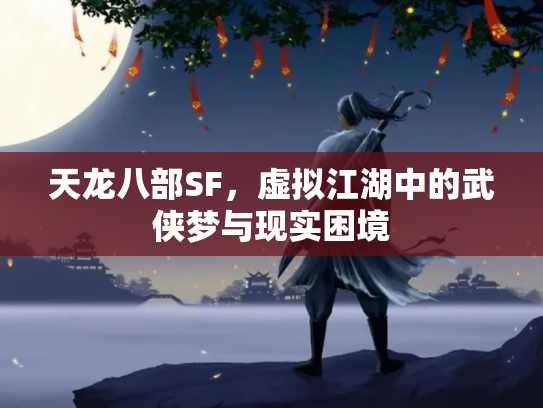 天龙八部SF，虚拟江湖中的武侠梦与现实困境