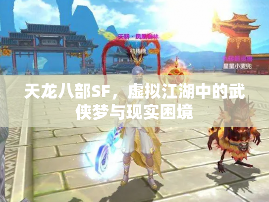天龙八部SF，虚拟江湖中的武侠梦与现实困境
