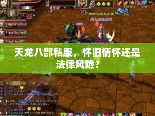 天龙八部私服，怀旧情怀还是法律风险？
