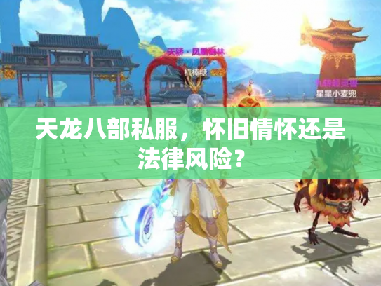 天龙八部私服，怀旧情怀还是法律风险？