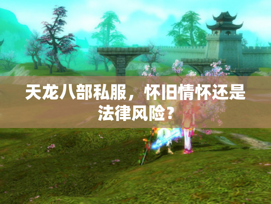 天龙八部私服，怀旧情怀还是法律风险？