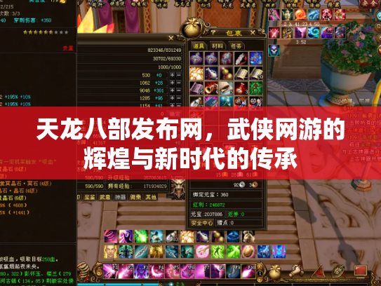 天龙八部发布网，武侠网游的辉煌与新时代的传承