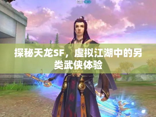 探秘天龙SF，虚拟江湖中的另类武侠体验