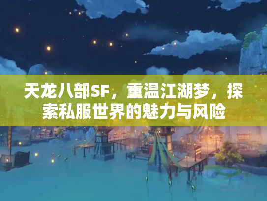 天龙八部SF，重温江湖梦，探索私服世界的魅力与风险