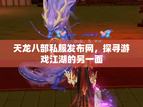 天龙八部私服发布网，探寻游戏江湖的另一面