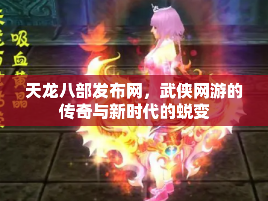 天龙八部发布网，武侠网游的传奇与新时代的蜕变