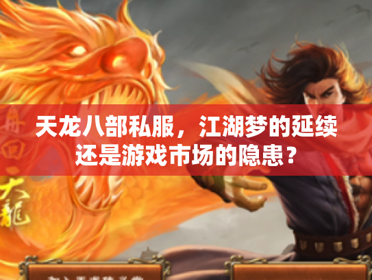天龙八部私服，江湖梦的延续还是游戏市场的隐患？