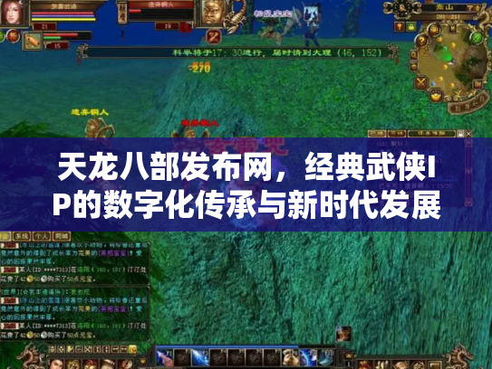 天龙八部发布网，经典武侠IP的数字化传承与新时代发展