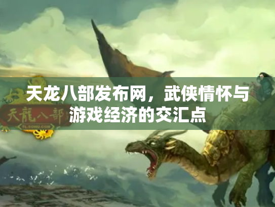 天龙八部发布网，武侠情怀与游戏经济的交汇点