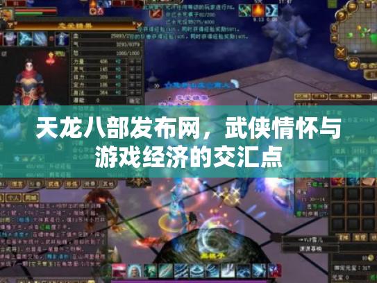 天龙八部发布网，武侠情怀与游戏经济的交汇点
