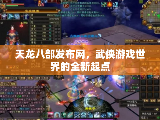 天龙八部发布网，武侠游戏世界的全新起点