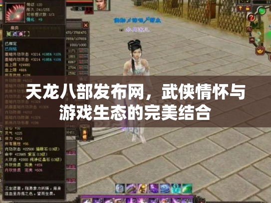 天龙八部发布网，武侠情怀与游戏生态的完美结合