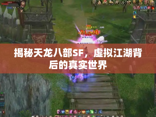 揭秘天龙八部SF，虚拟江湖背后的真实世界