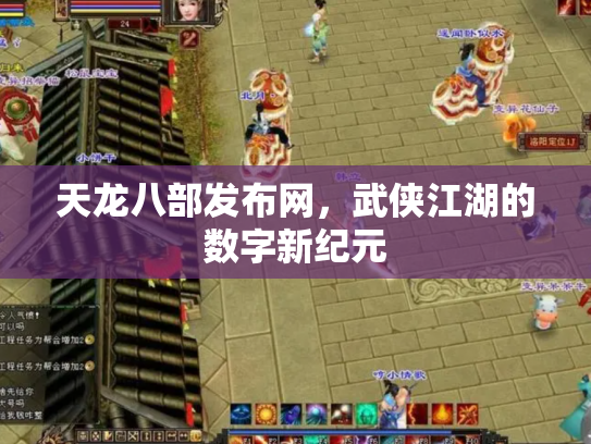 天龙八部发布网，武侠江湖的数字新纪元