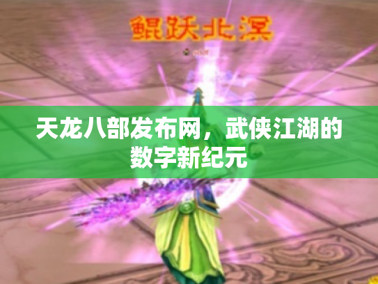 天龙八部发布网，武侠江湖的数字新纪元