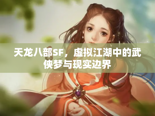 天龙八部SF，虚拟江湖中的武侠梦与现实边界