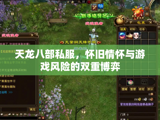 天龙八部私服，怀旧情怀与游戏风险的双重博弈