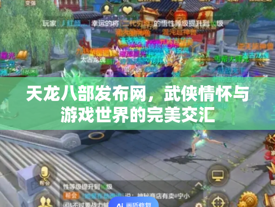 天龙八部发布网，武侠情怀与游戏世界的完美交汇